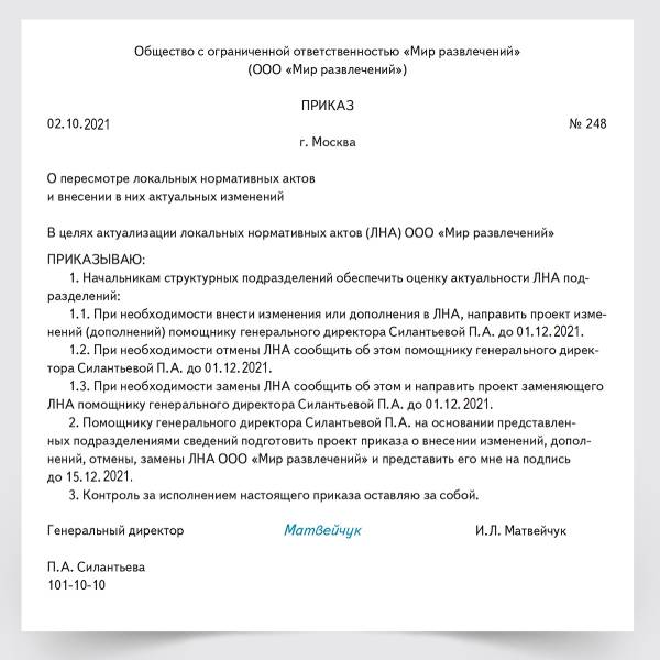 Приказ о внесении изменений в ЛНА