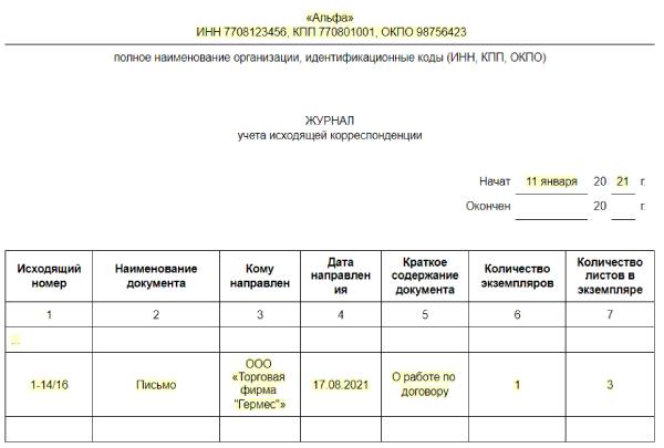 журнал учёта исходящих писем