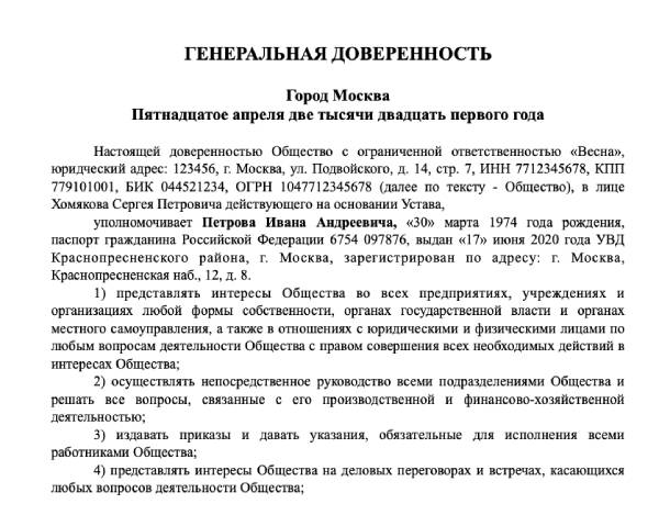 Генеральная доверенность образец