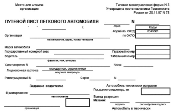 Форма № 3. Путевой лист легкового автомобиля