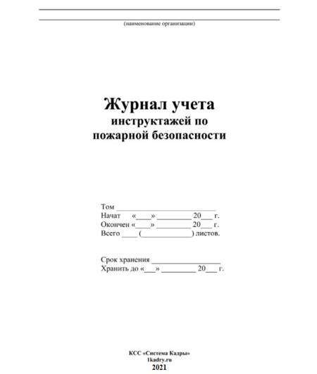 Титульный лист журнала регистрации инструктажей