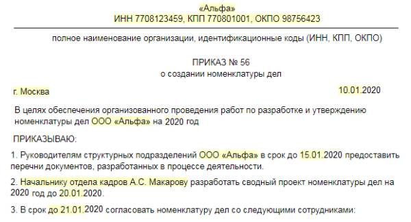 Приказ о номенклатуре