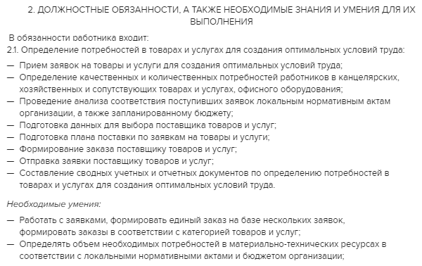 Должностные обязанности менеджера. Должностные обязанности менеджера. Должностные обязанности менеджера. Должностная инструкция менеджера отдела закупок. Менеджер по товарам обязанности.