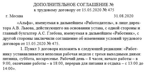 Рабочий день в трудовом договоре. Как прописать в договоре неполный рабочий день. Неполная рабочая неделя в трудовом договоре образец. Доп соглашение о неполной рабочей неделе. Доп соглашение на полставки.