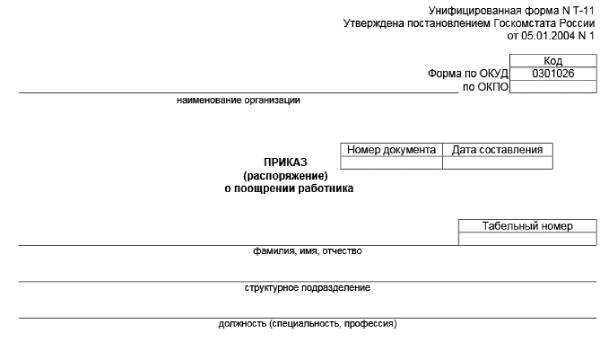 Что такое унифицированная форма. Форма т-11. приказ о поощрении работника образец. форма т9. приказ на премию образец.