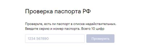 Проверка паспорта на действительность