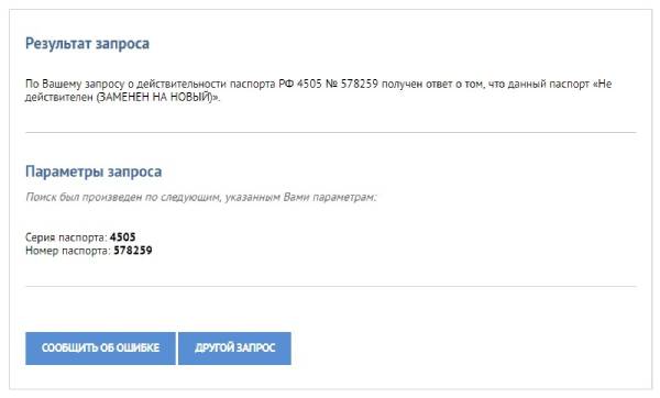 Результат проверки паспорта на сайте МВД