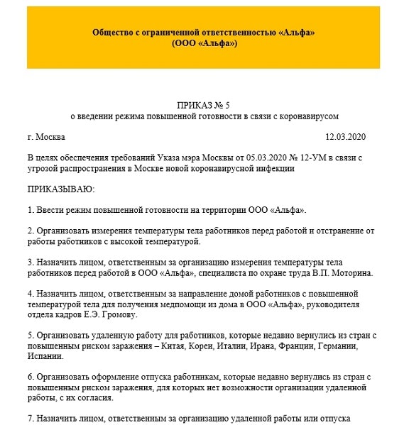 Приказ о введении режима повышенной готовности в связи с коронавирусом: образец