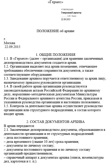 Положение об архиве