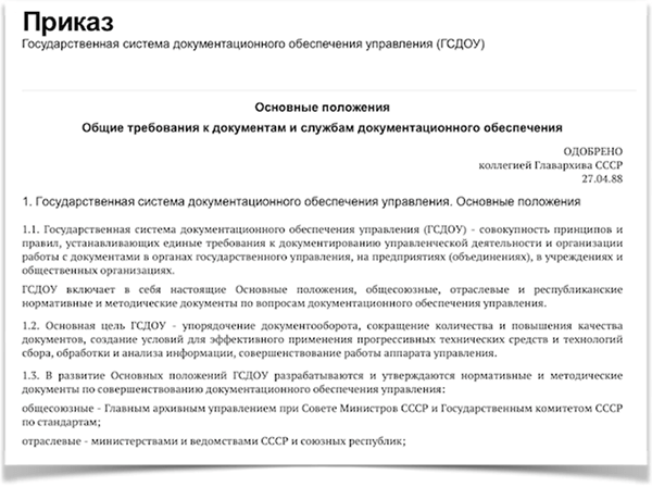 Государственная система документационного обеспечения управления: стандарт, упрощающий работу