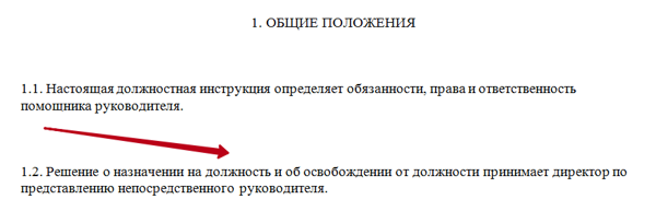 Должностная инструкция помощника руководителя