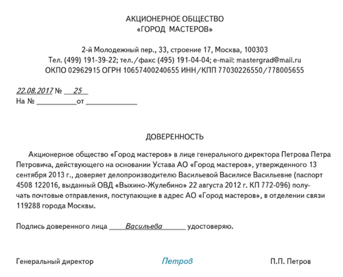 Доверенность на получение почты