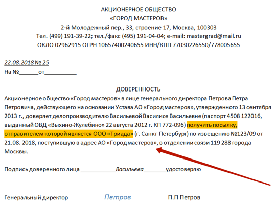 Доверенность на получение почты
