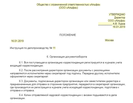 Инструкция по делопроизводству