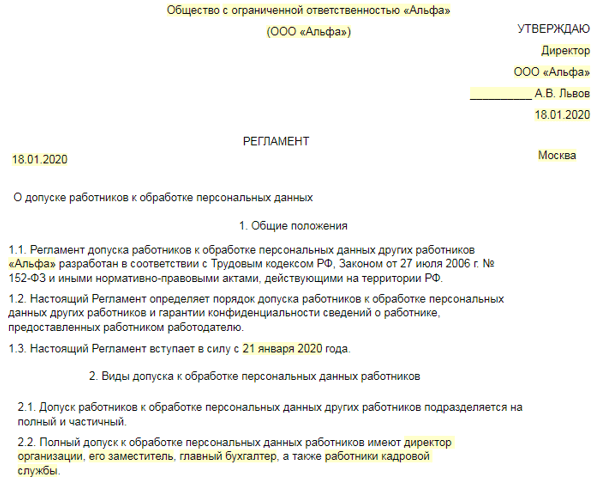 Положение об обработке и защите персональных данных работников