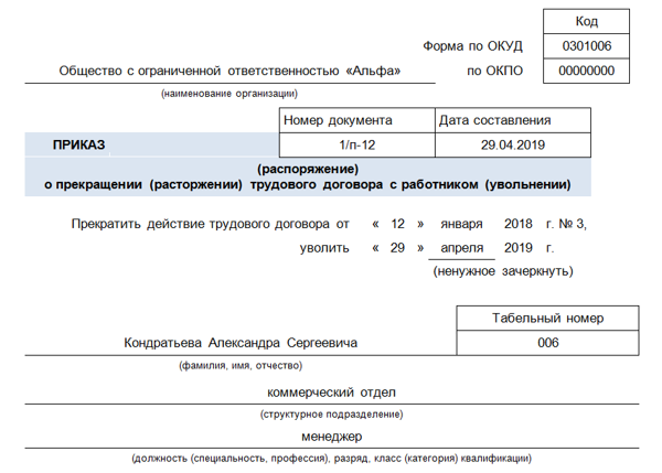 Как выглядит номер приказа увольнения