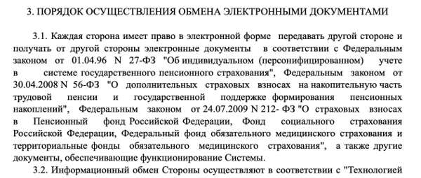 Соглашение об электронном обмене документами с ПФР