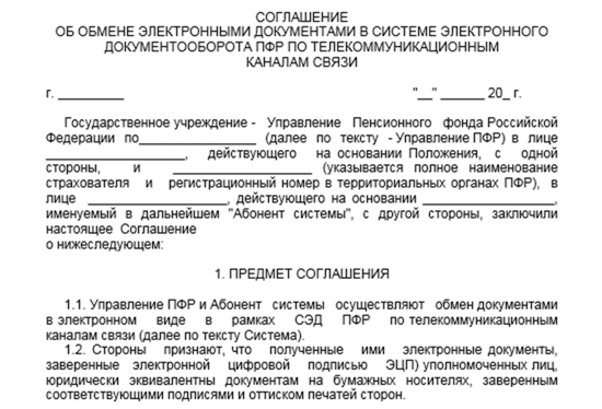 Бланк соглашения с ПФР об электронном документообороте