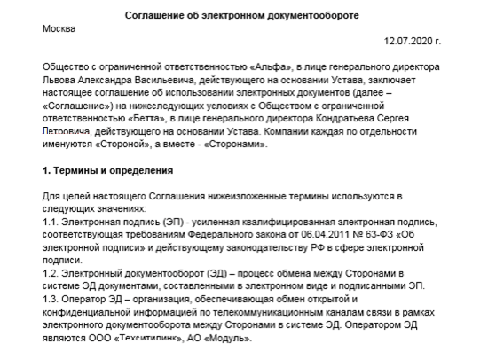  Соглашение об электронном документообороте между юрлицами: образец