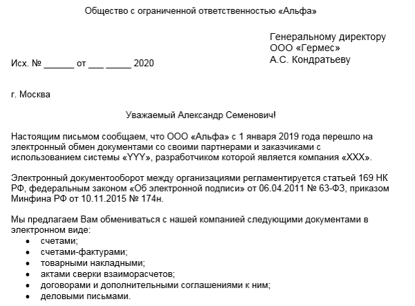 Письмо партнерам с приглашением стать участником электронного документооборота