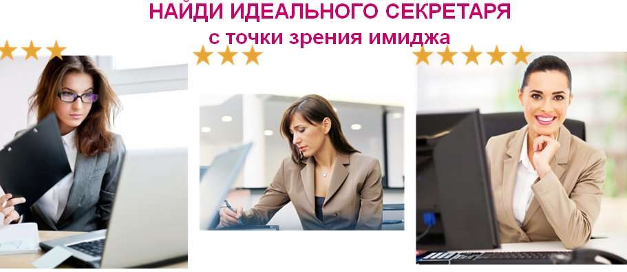 Портрет профессии. Кто он - идеальный секретарь руководителя?