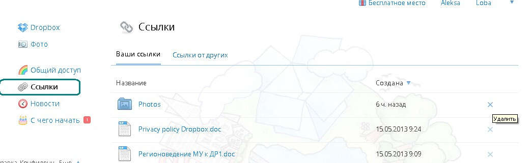 Открываем и закрываем «волшебную шкатулку» Dropbox. Управление доступом к файлам и папкам