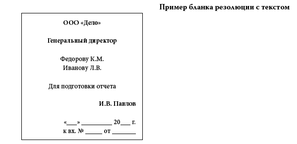 Резолюция форма. Резолюции на документах примеры. Резолюция форма. Резолюции на документах примеры. Резолюция форма.